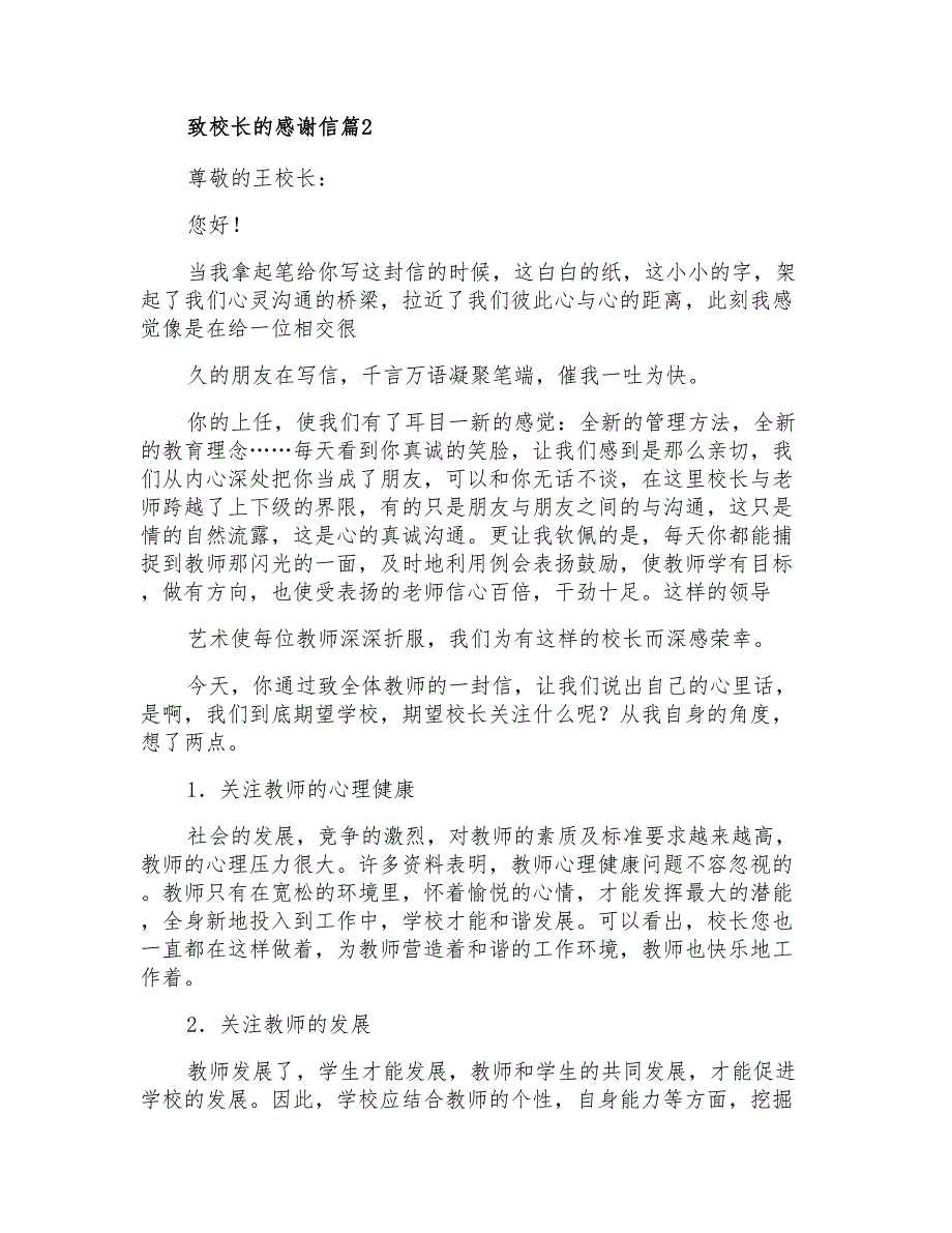 2021年有关致校长的感谢信3篇_第2页