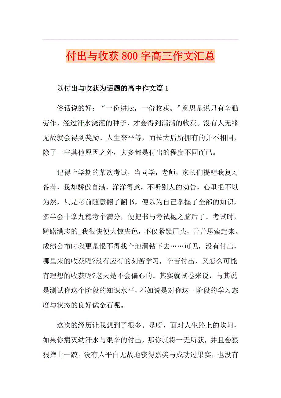 付出与收获800字高三作文汇总_第1页