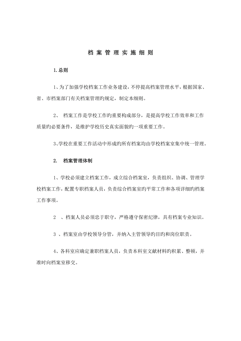 档案管理制度汇编兴隆庄中心小学_第1页