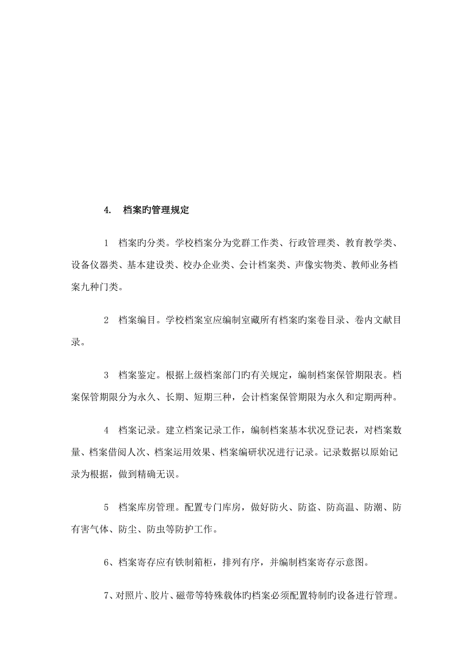 档案管理制度汇编兴隆庄中心小学_第2页