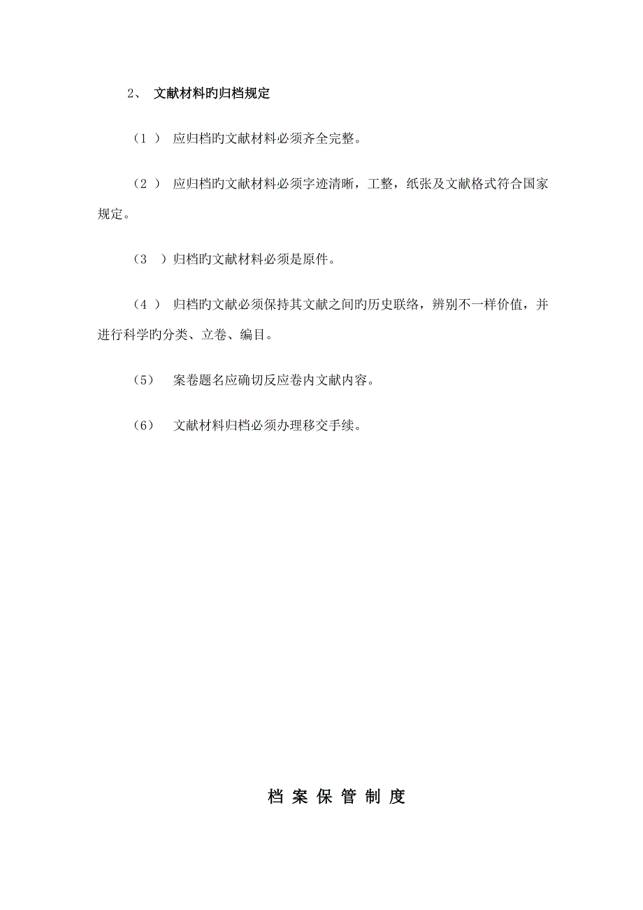 档案管理制度汇编兴隆庄中心小学_第4页