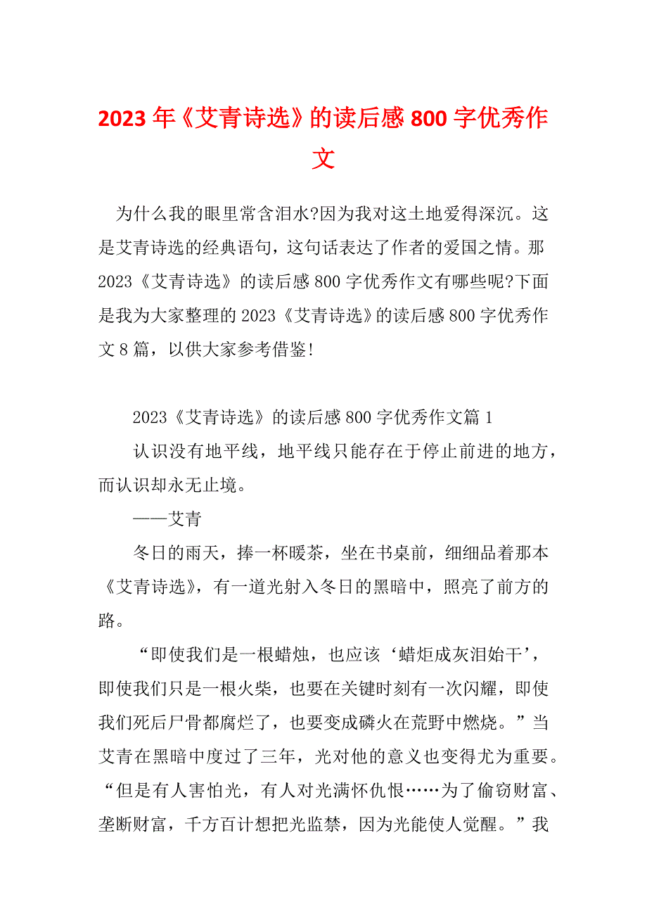 2023年《艾青诗选》的读后感800字优秀作文_第1页