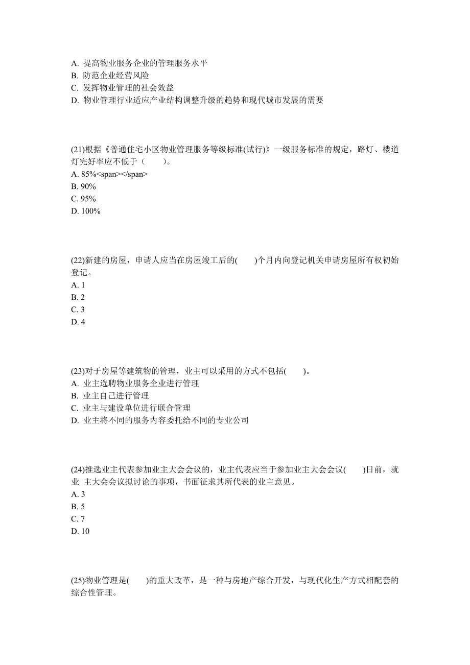 2013年物业管理师《基本制度与政策》冲刺试题(2)-中大网校.doc_第5页