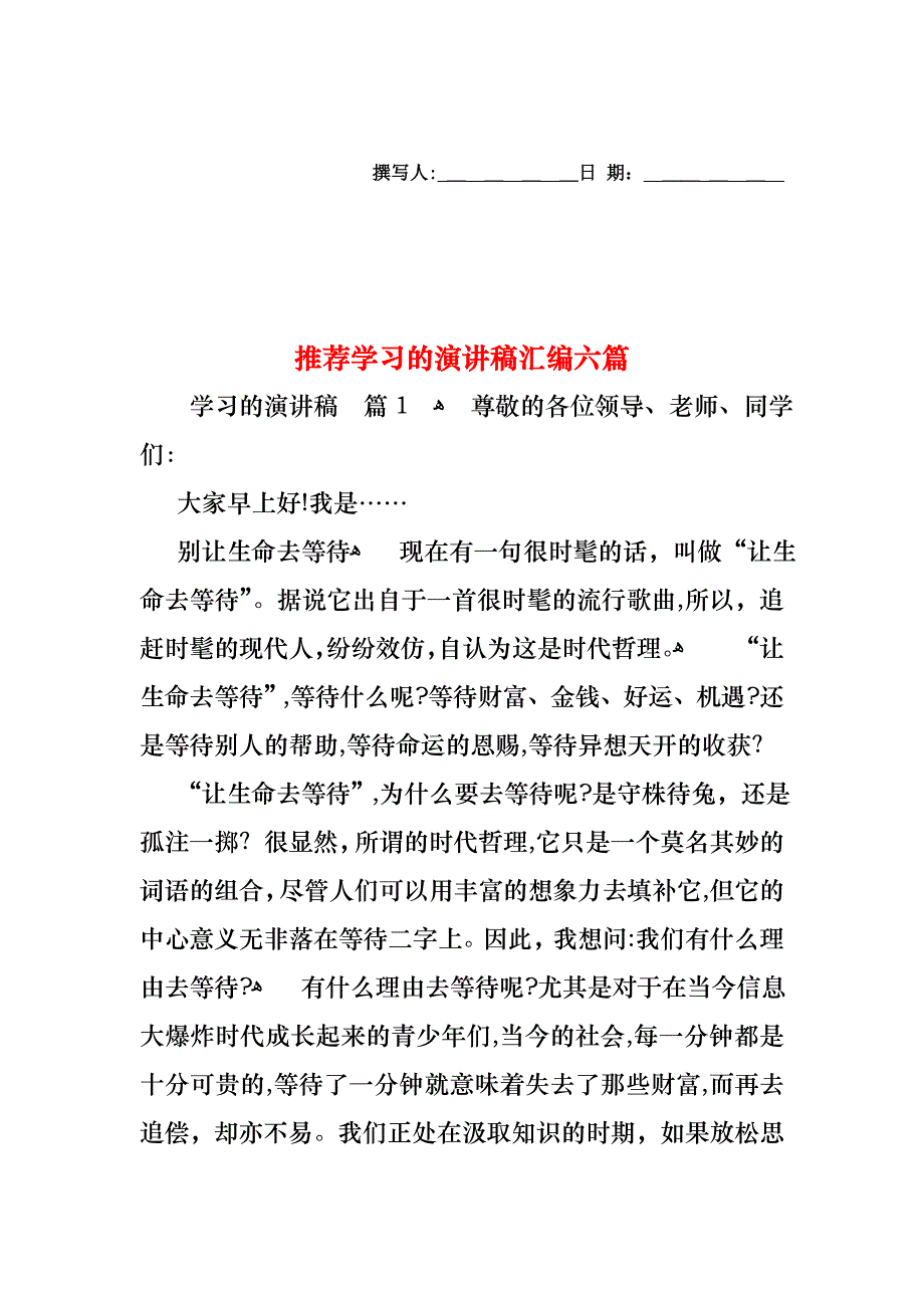 学习的演讲稿汇编六篇_第1页