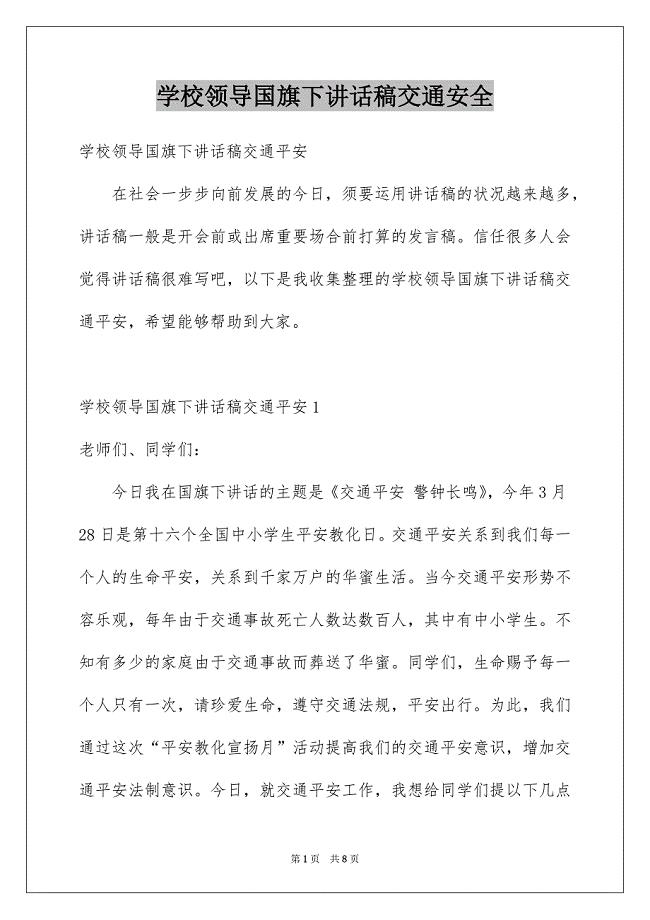 学校领导国旗下讲话稿交通安全