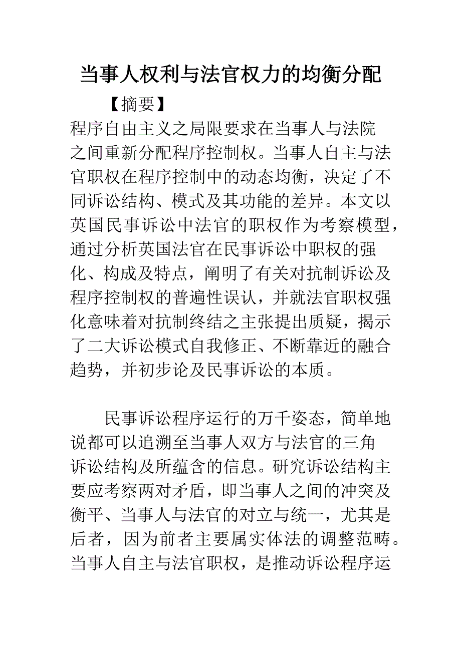 当事人权利与法官权力的均衡分配.docx_第1页