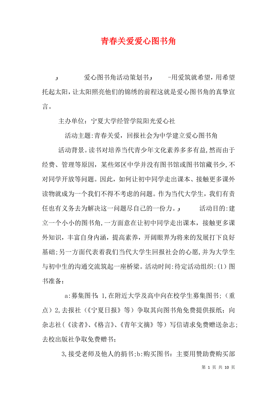 青春关爱爱心图书角_第1页