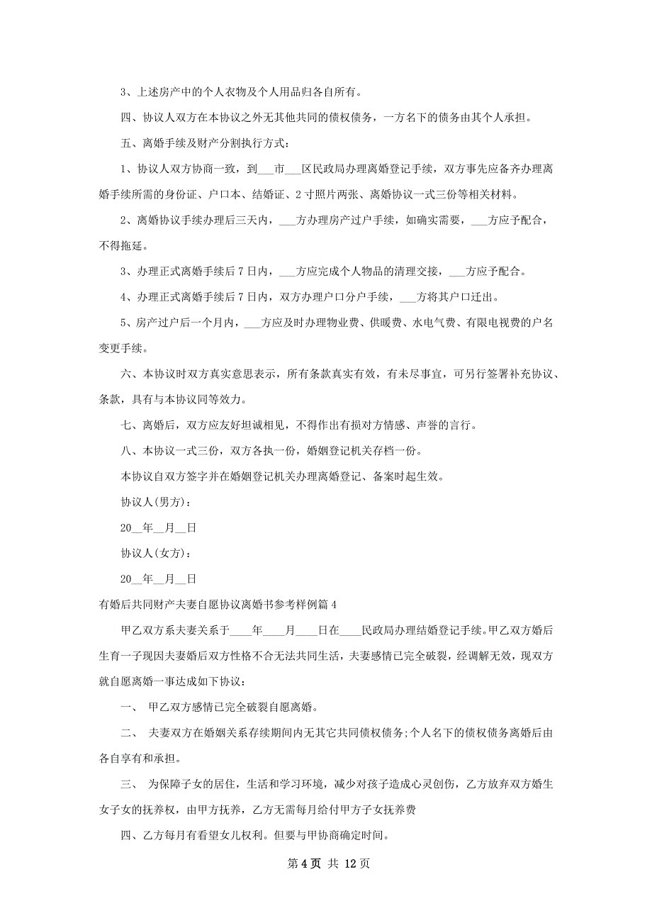 有婚后共同财产夫妻自愿协议离婚书参考样例11篇_第4页