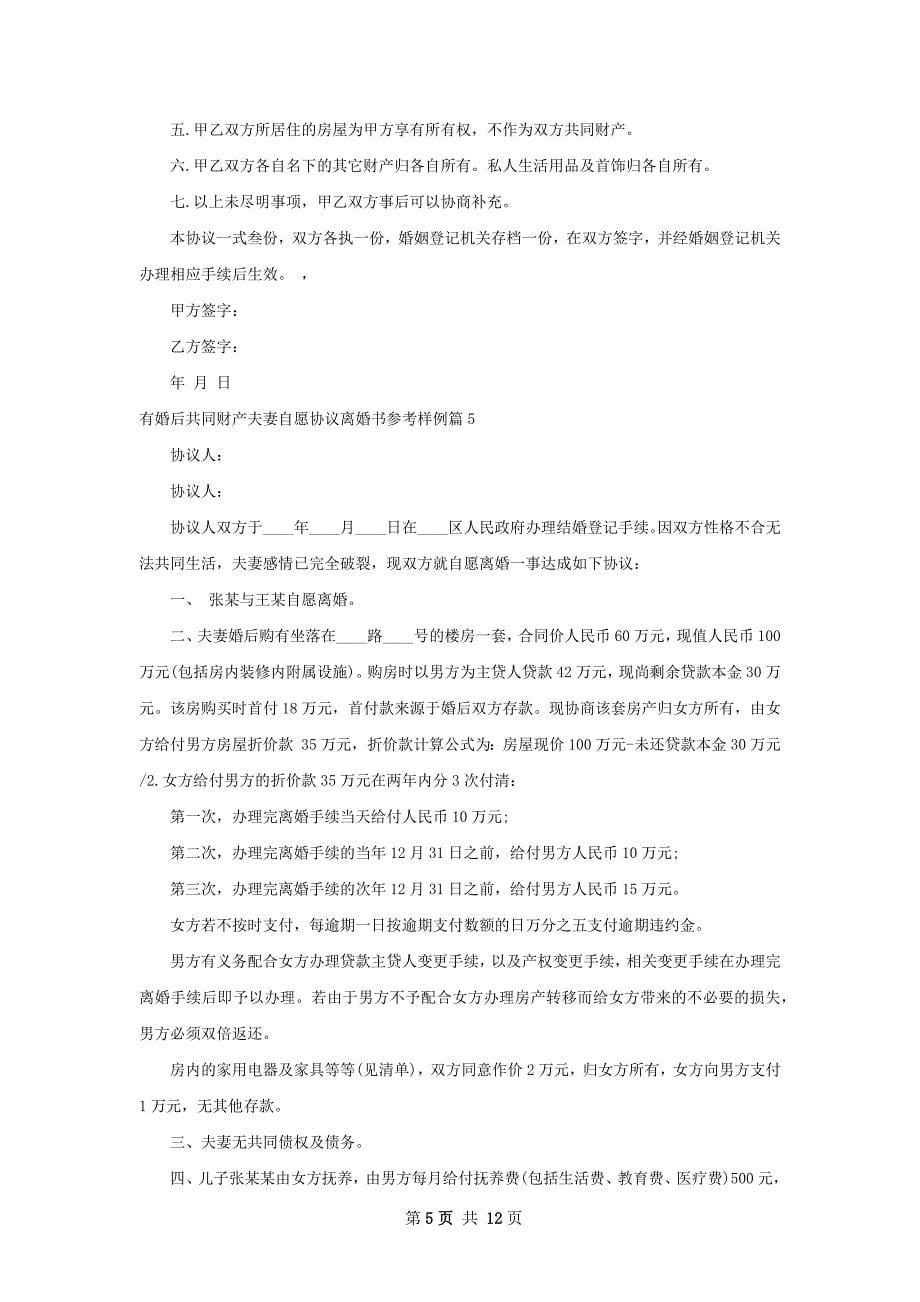 有婚后共同财产夫妻自愿协议离婚书参考样例11篇_第5页