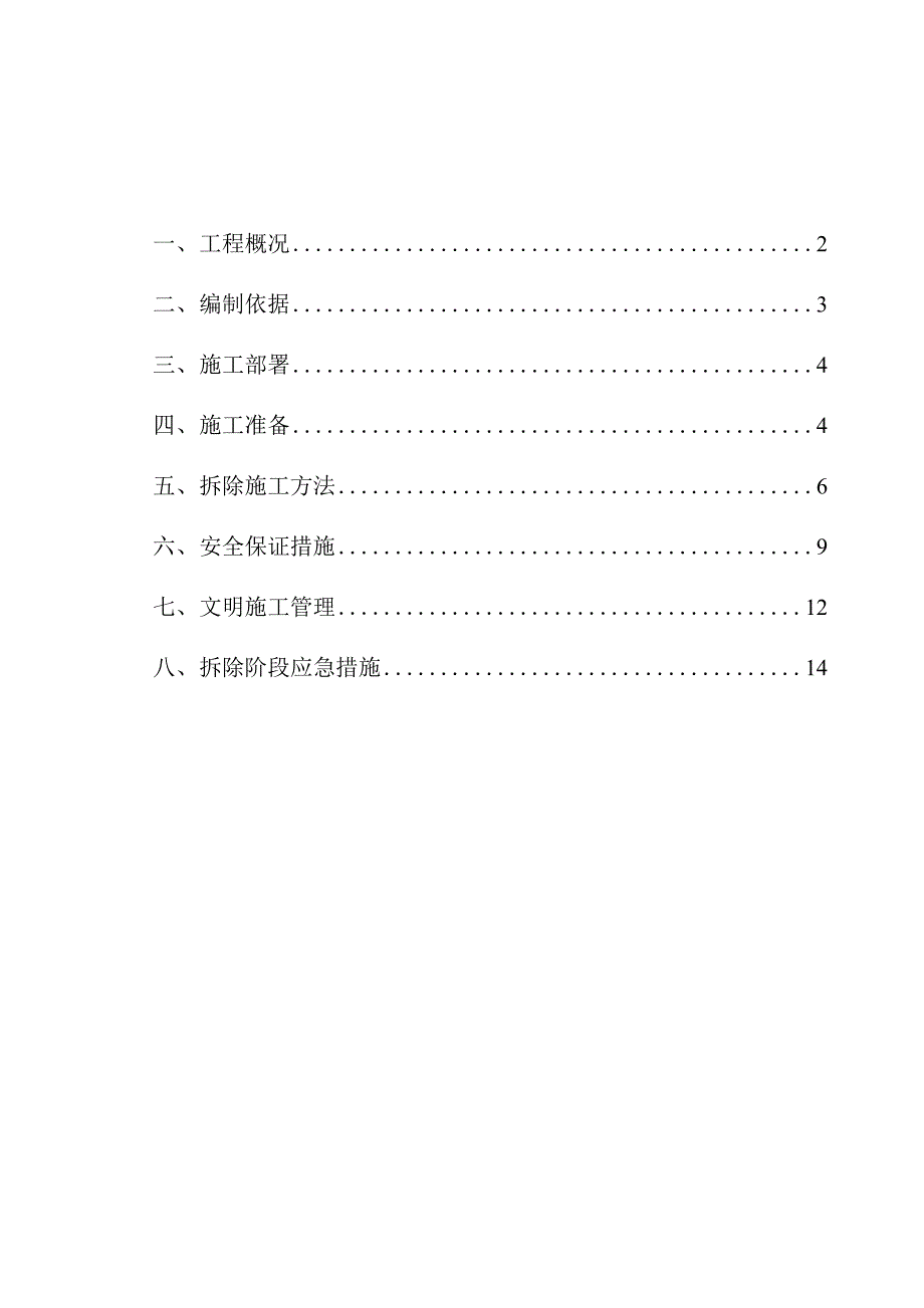 转运站拆除施工方案_第1页