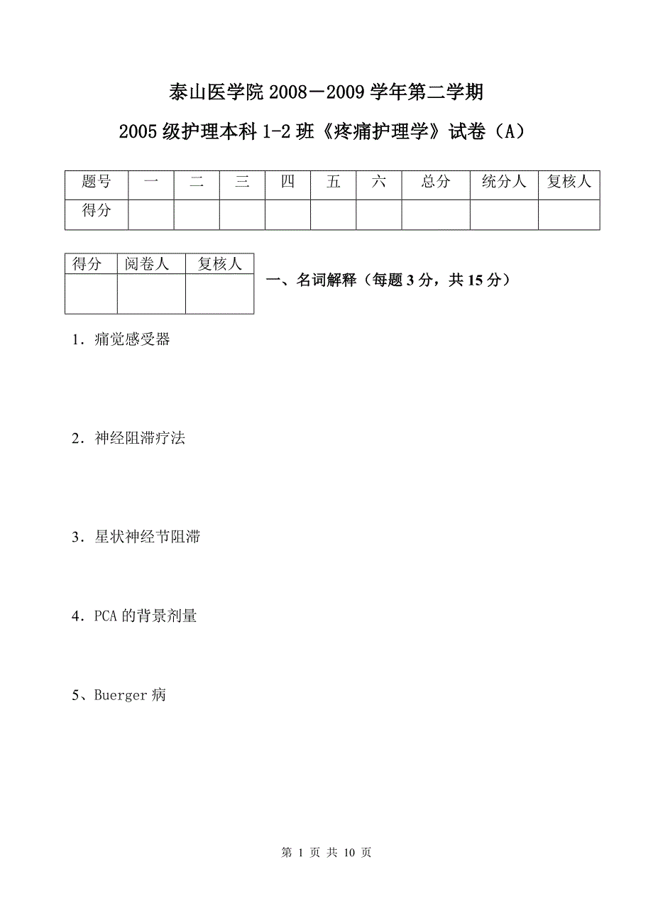 疼痛护理学试卷A.doc_第1页