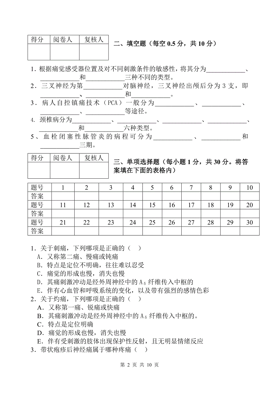 疼痛护理学试卷A.doc_第2页