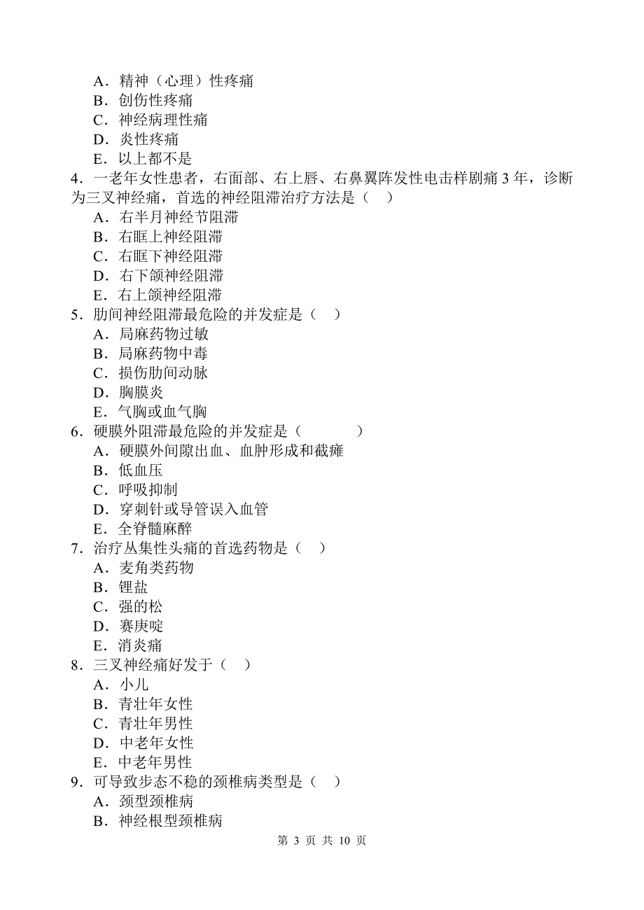 疼痛护理学试卷A.doc_第3页