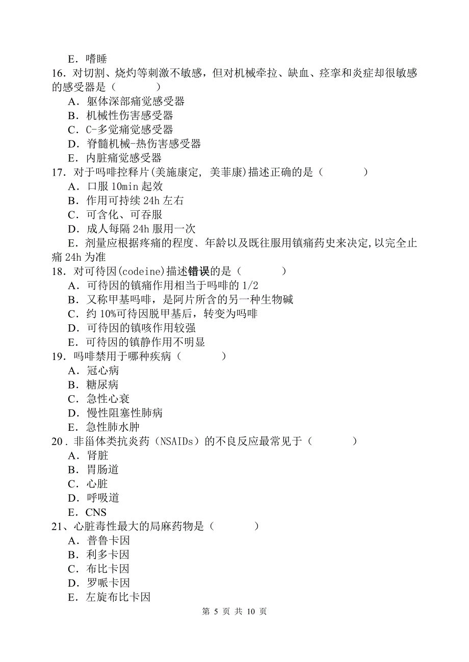 疼痛护理学试卷A.doc_第5页