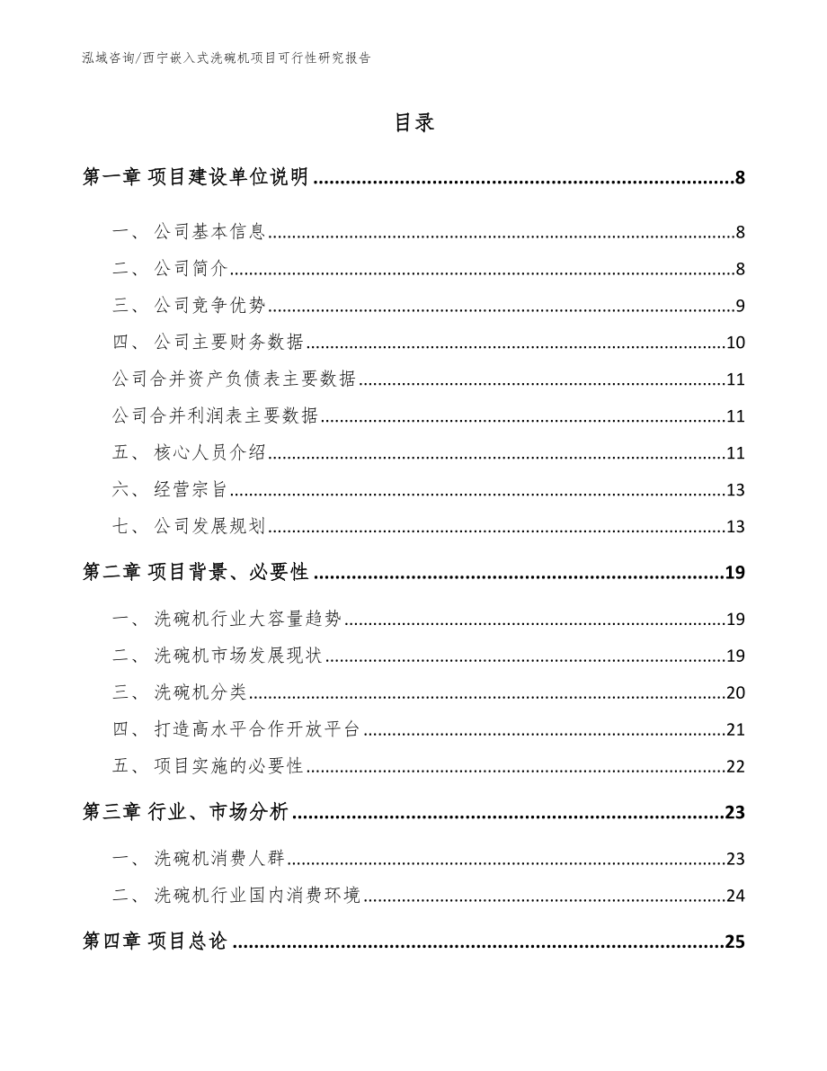 西宁嵌入式洗碗机项目可行性研究报告（参考范文）_第2页