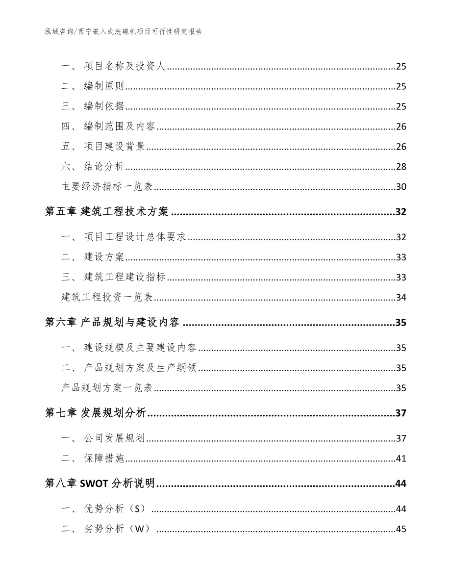 西宁嵌入式洗碗机项目可行性研究报告（参考范文）_第3页