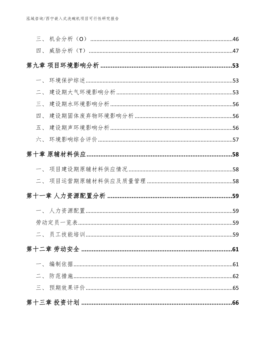 西宁嵌入式洗碗机项目可行性研究报告（参考范文）_第4页