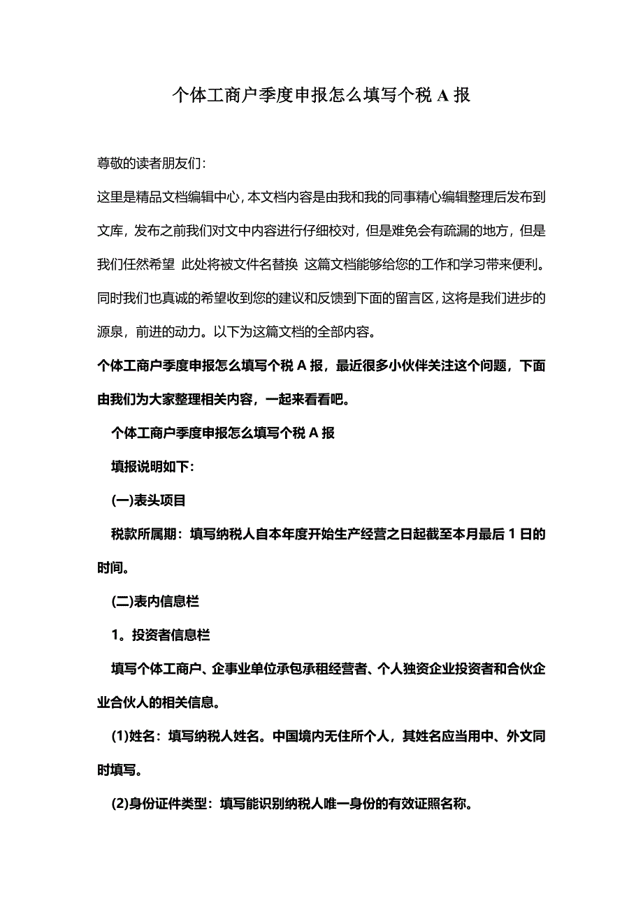 [最新知识]个体工商户季度申报怎么填写个税A报.doc_第1页