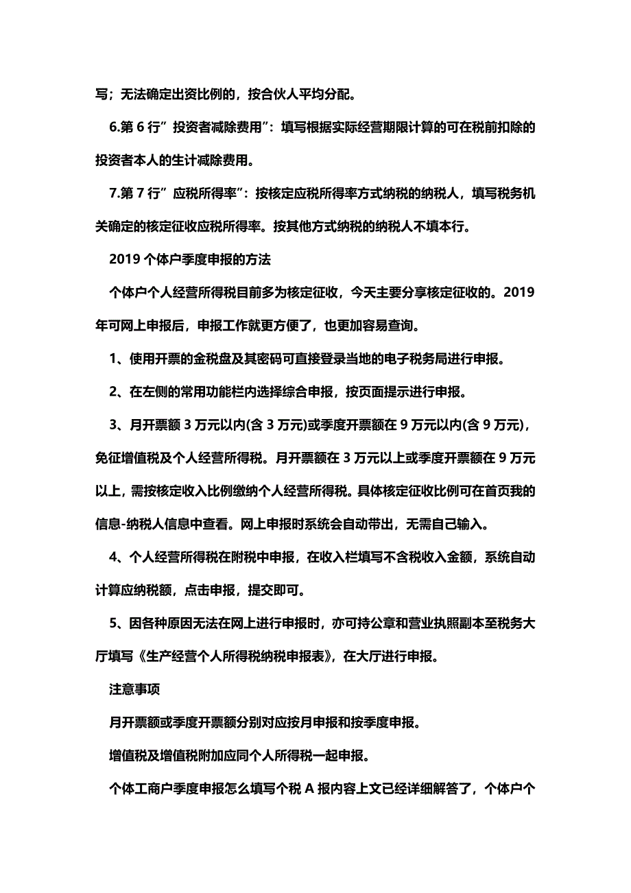 [最新知识]个体工商户季度申报怎么填写个税A报.doc_第3页