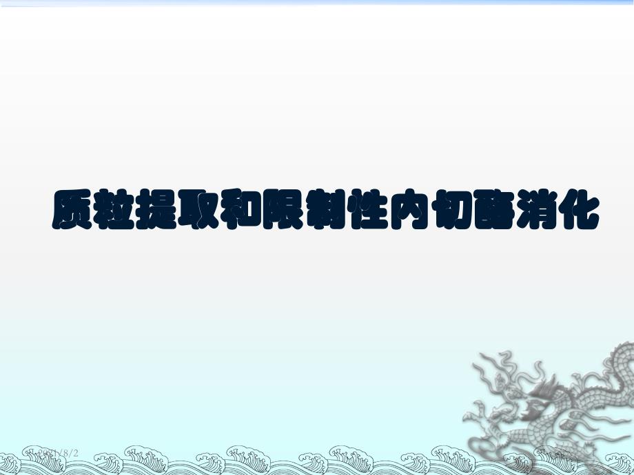 117质粒提取和限制性内切酶消化_第1页