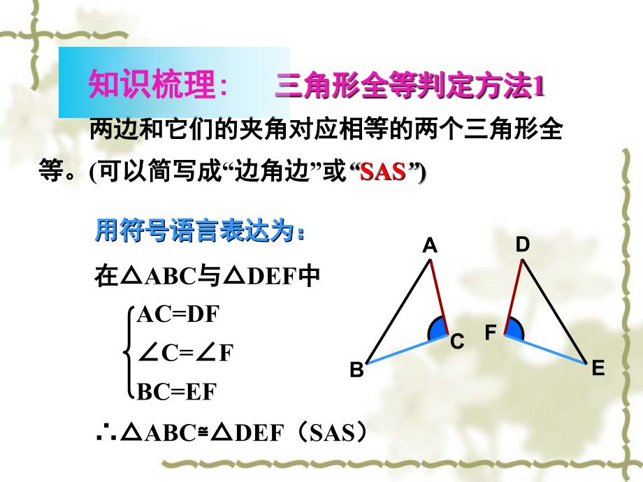 沪科版八年级数学上第14章全等三角形复习课件_第3页