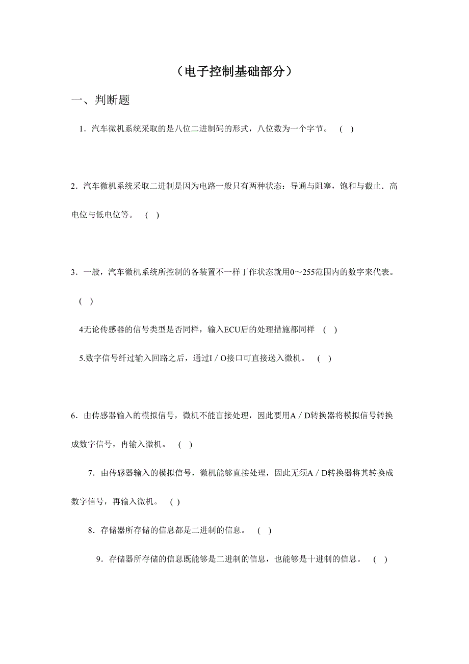 2024年职业院校技能大赛理论题库电子控制基础部分_第1页