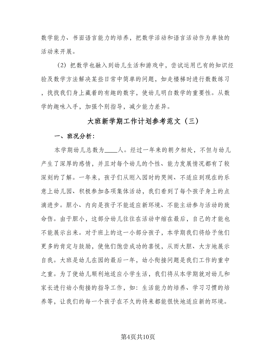 大班新学期工作计划参考范文（3篇）.doc_第4页