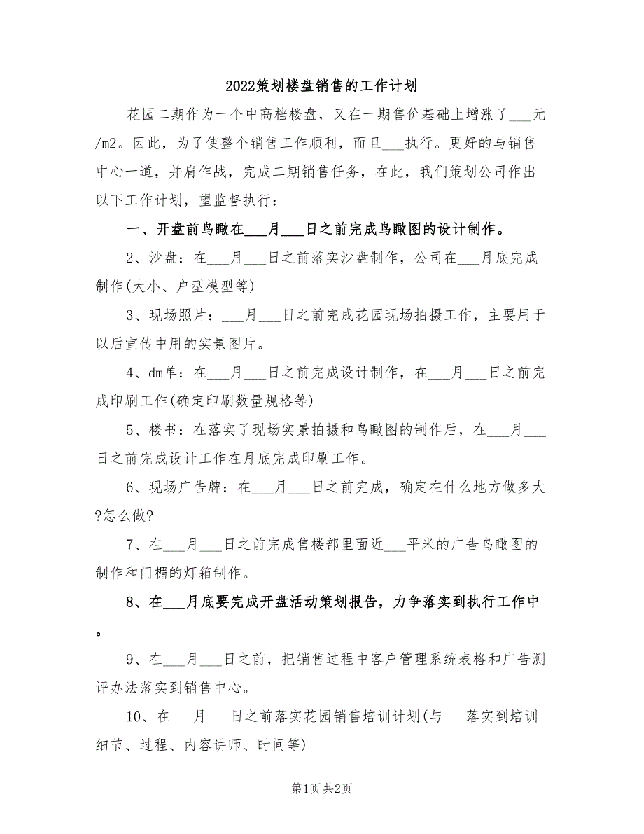 2022策划楼盘销售的工作计划_第1页