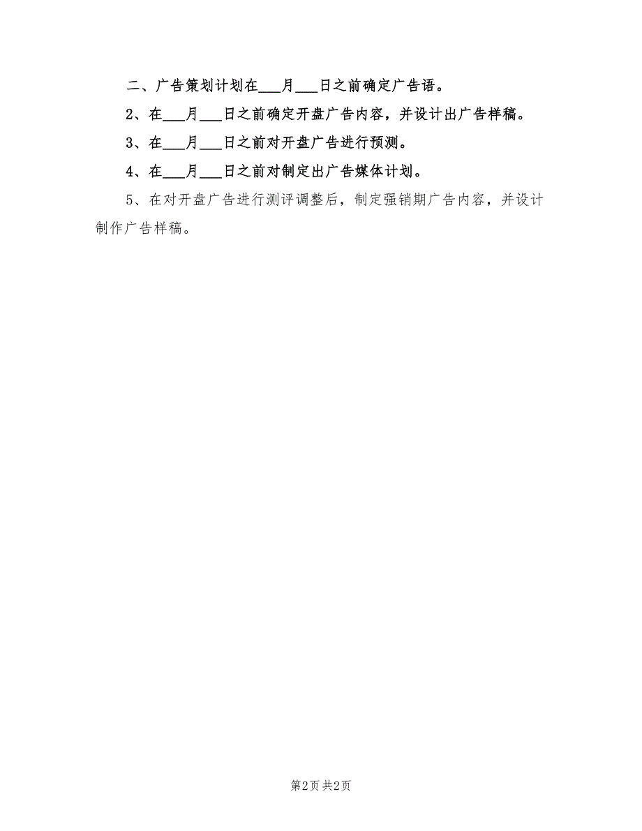 2022策划楼盘销售的工作计划_第2页