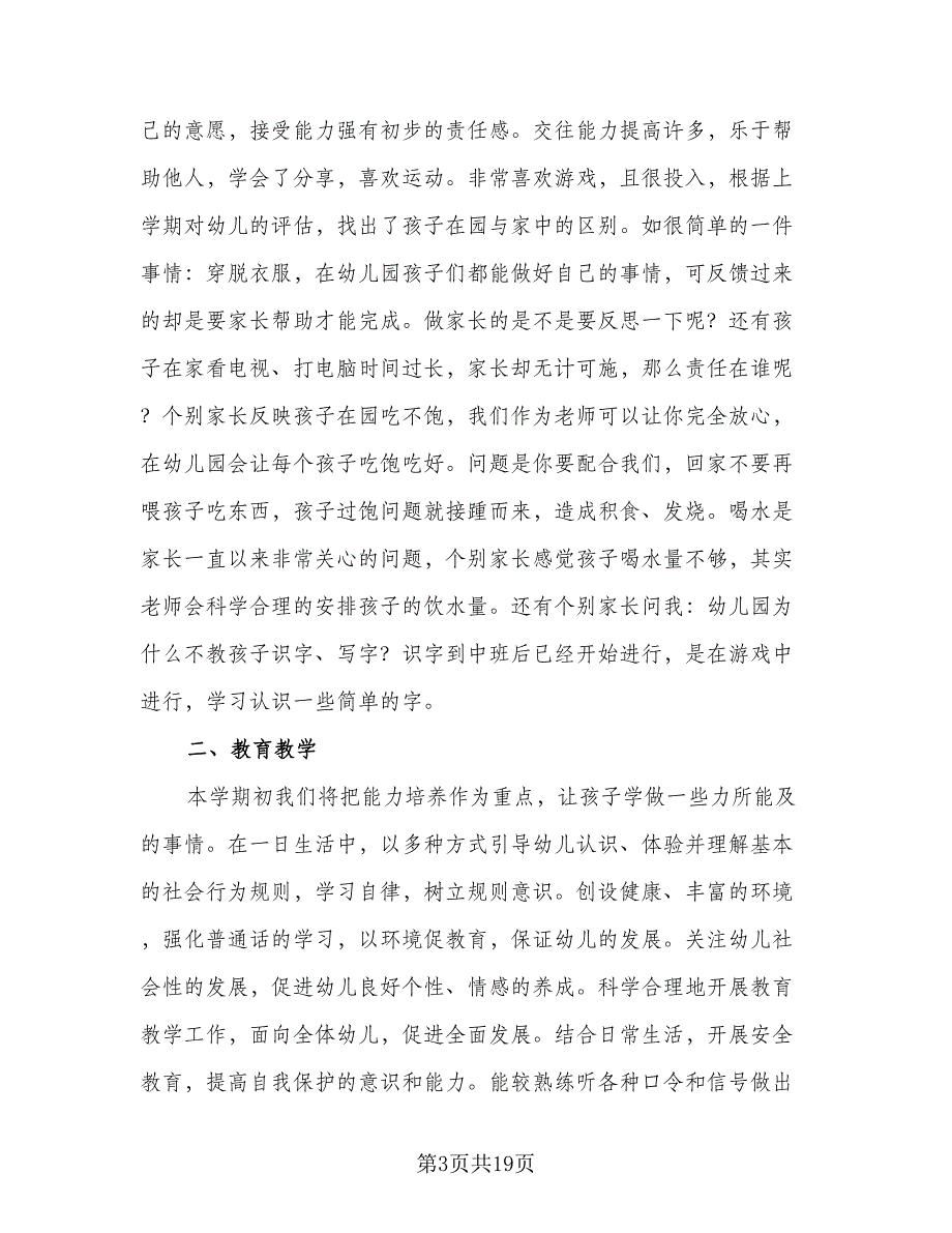 2023中班下学期教育教学计划范本（五篇）.doc_第3页