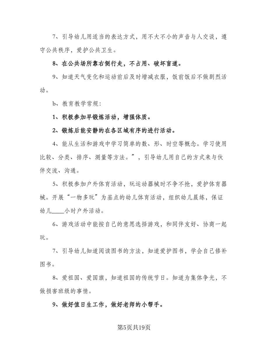 2023中班下学期教育教学计划范本（五篇）.doc_第5页