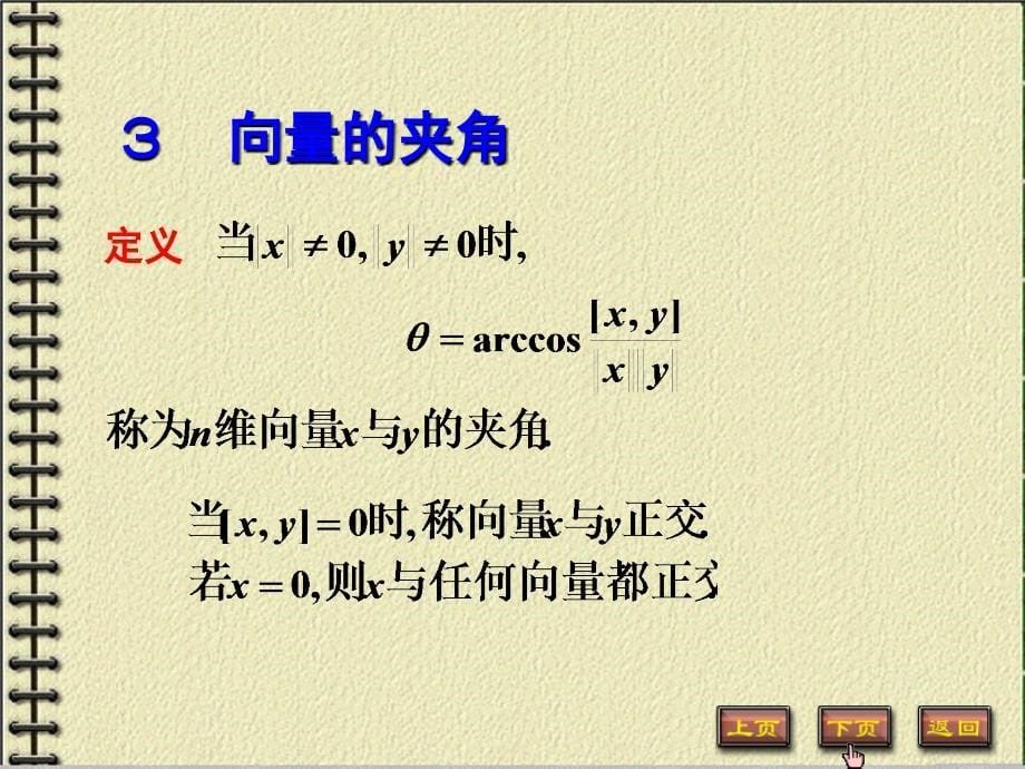 向量内积的定义及运算规律经典实用_第5页