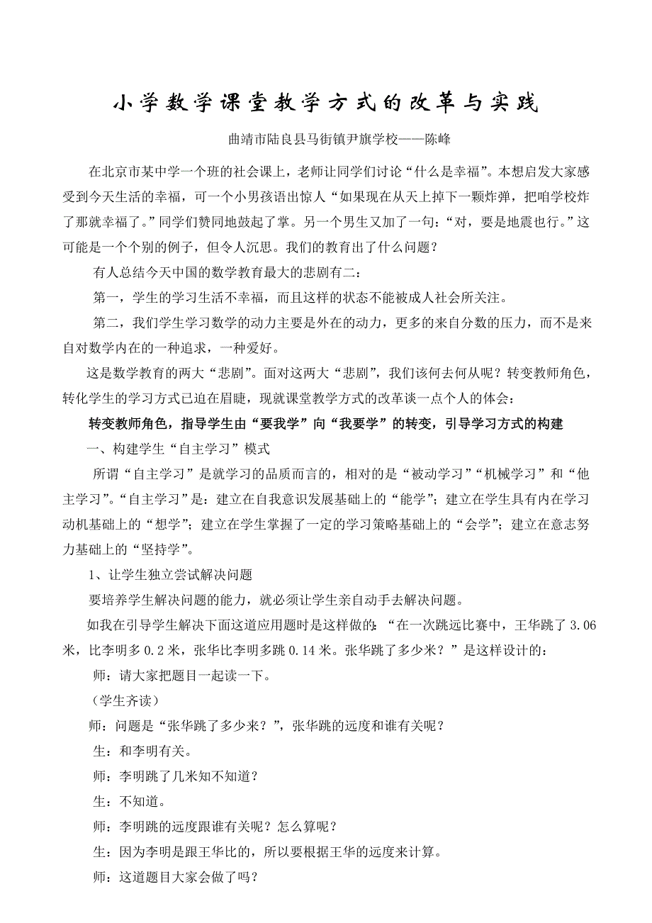 小学数学课堂教学方式的改革与实践陈峰_第1页