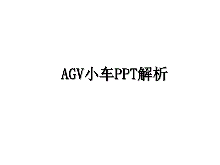 AGV小车PPT解析_第1页