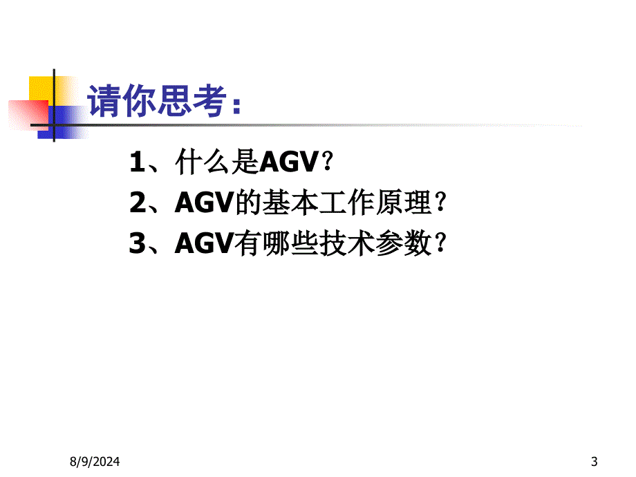 AGV小车PPT解析_第3页