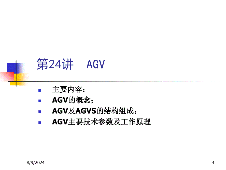 AGV小车PPT解析_第4页