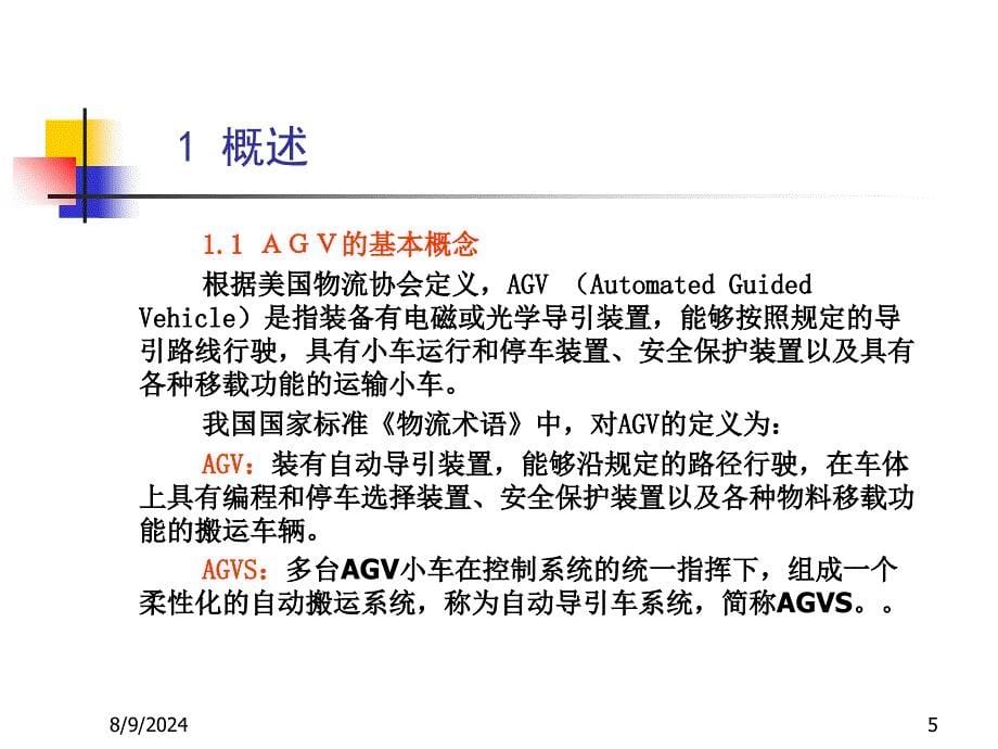 AGV小车PPT解析_第5页