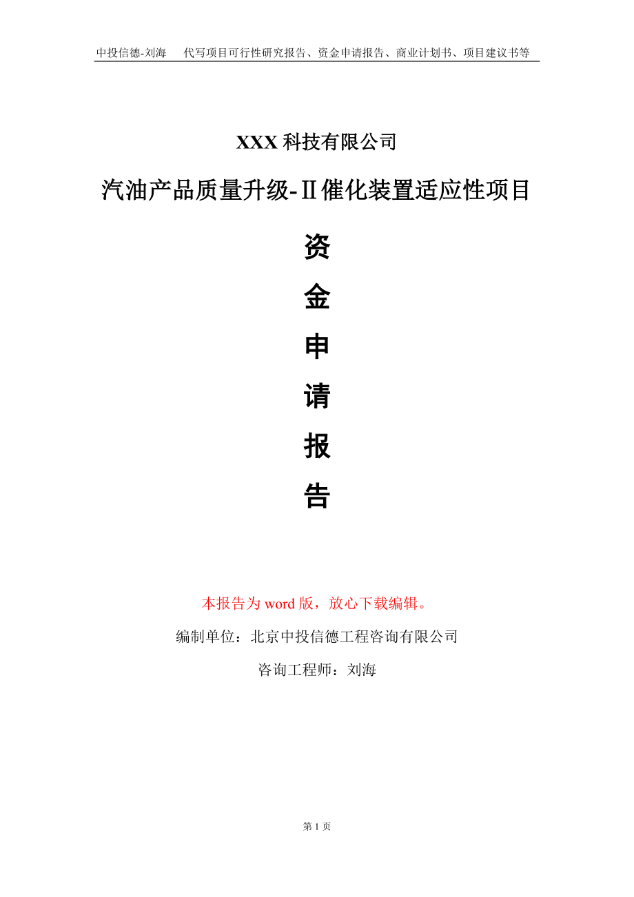 汽油产品质量升级-Ⅱ催化装置适应性项目资金申请报告写作模板_第1页