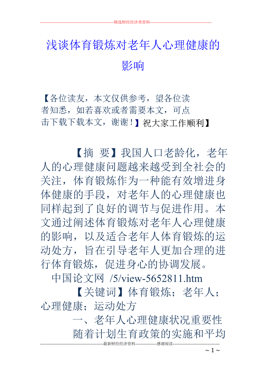 浅谈体育锻炼对老年人心理健康的影响_第1页