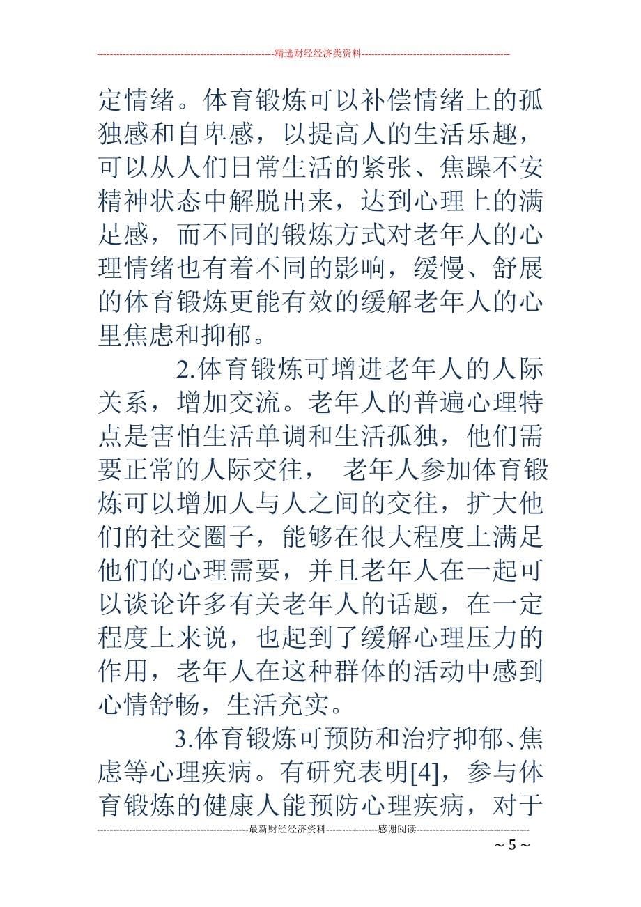 浅谈体育锻炼对老年人心理健康的影响_第5页