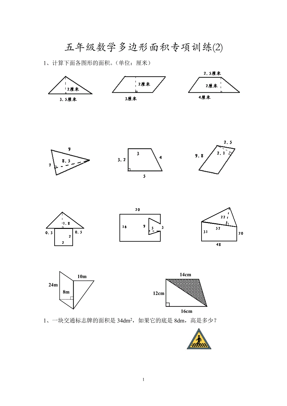 五年级数学多边形面积专项训练(2).doc_第1页