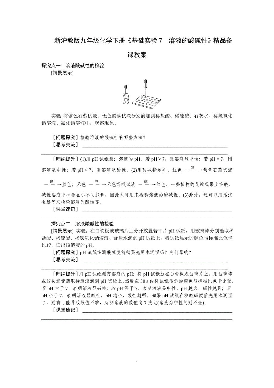 新沪教版九年级化学下册基础实验7溶液的酸碱性精品备课教案_第1页