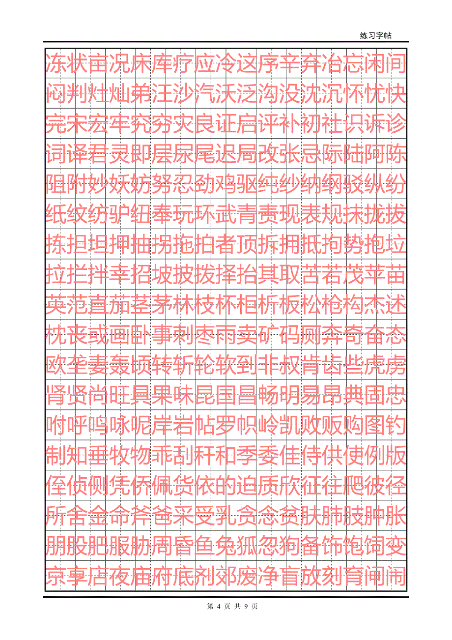 楷体字帖2500字[1].doc_第4页