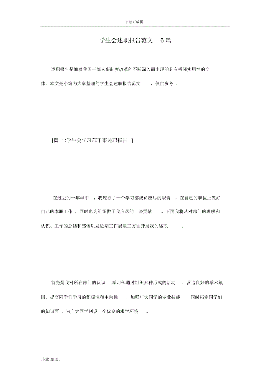 学生会述职述廉报告范文6篇_第1页