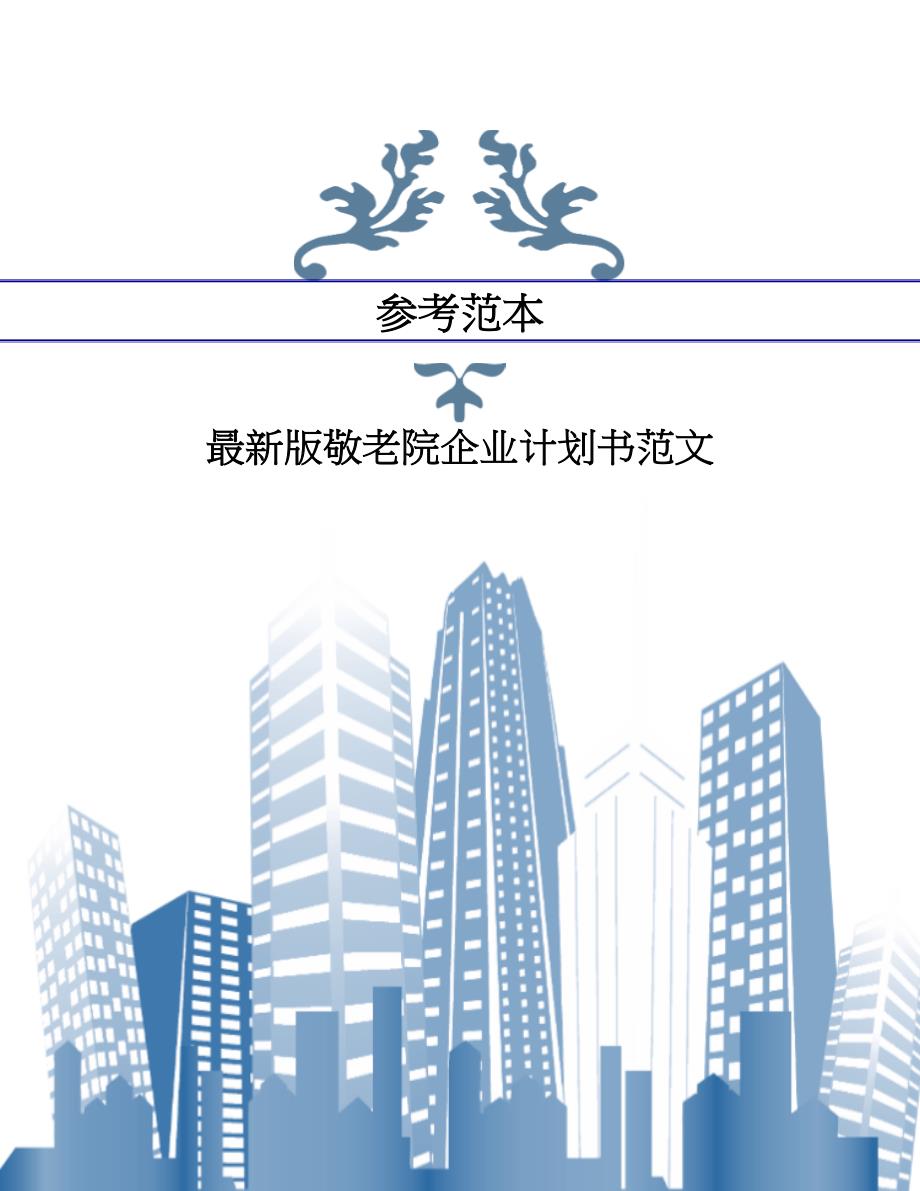 最新版敬老院企业计划书范文.doc_第1页