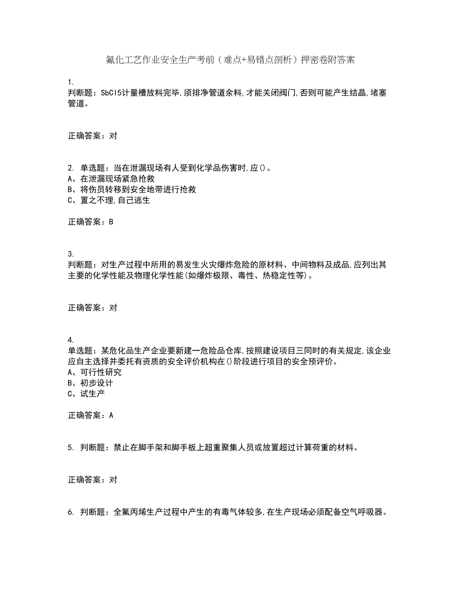 氟化工艺作业安全生产考前（难点+易错点剖析）押密卷附答案18_第1页