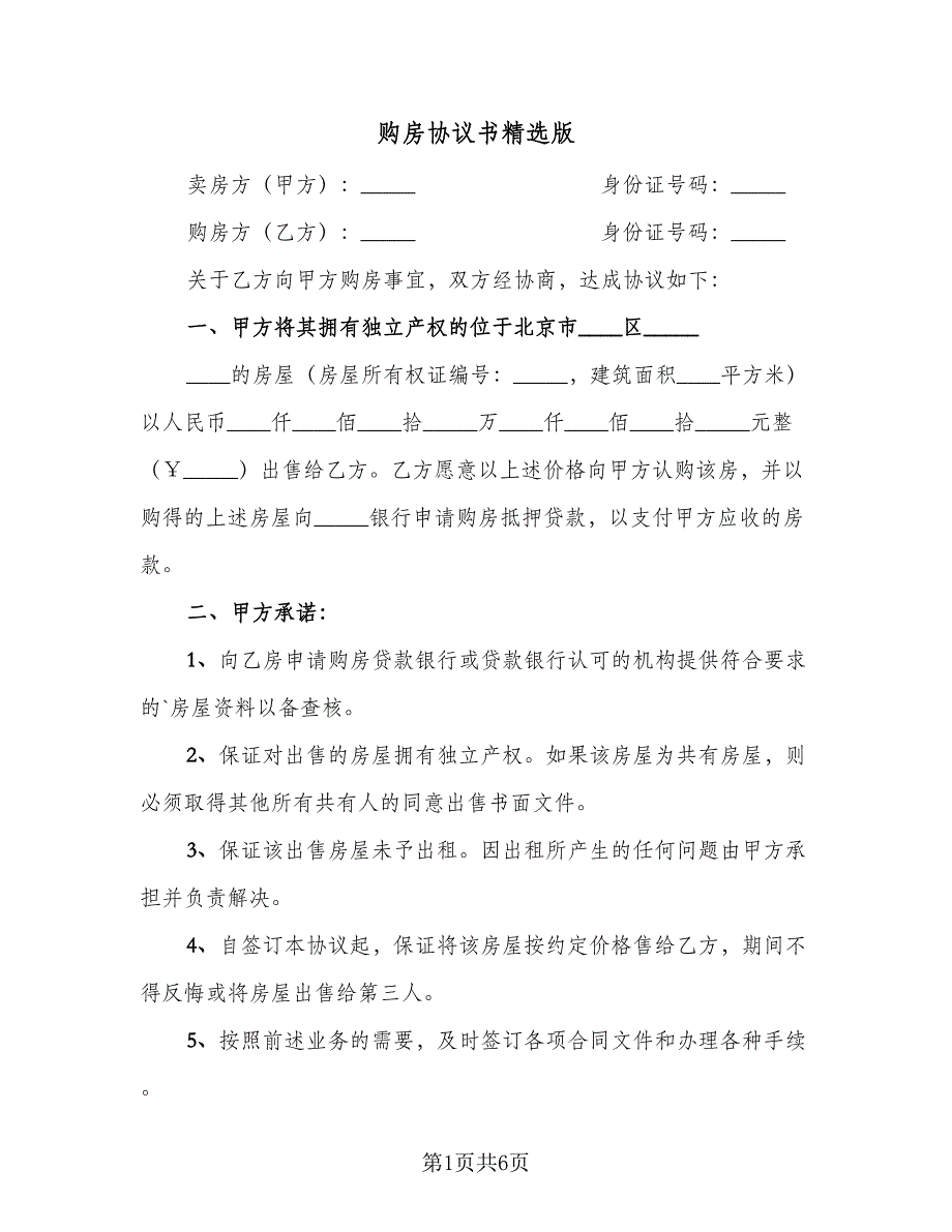 购房协议书精选版（2篇）.doc_第1页