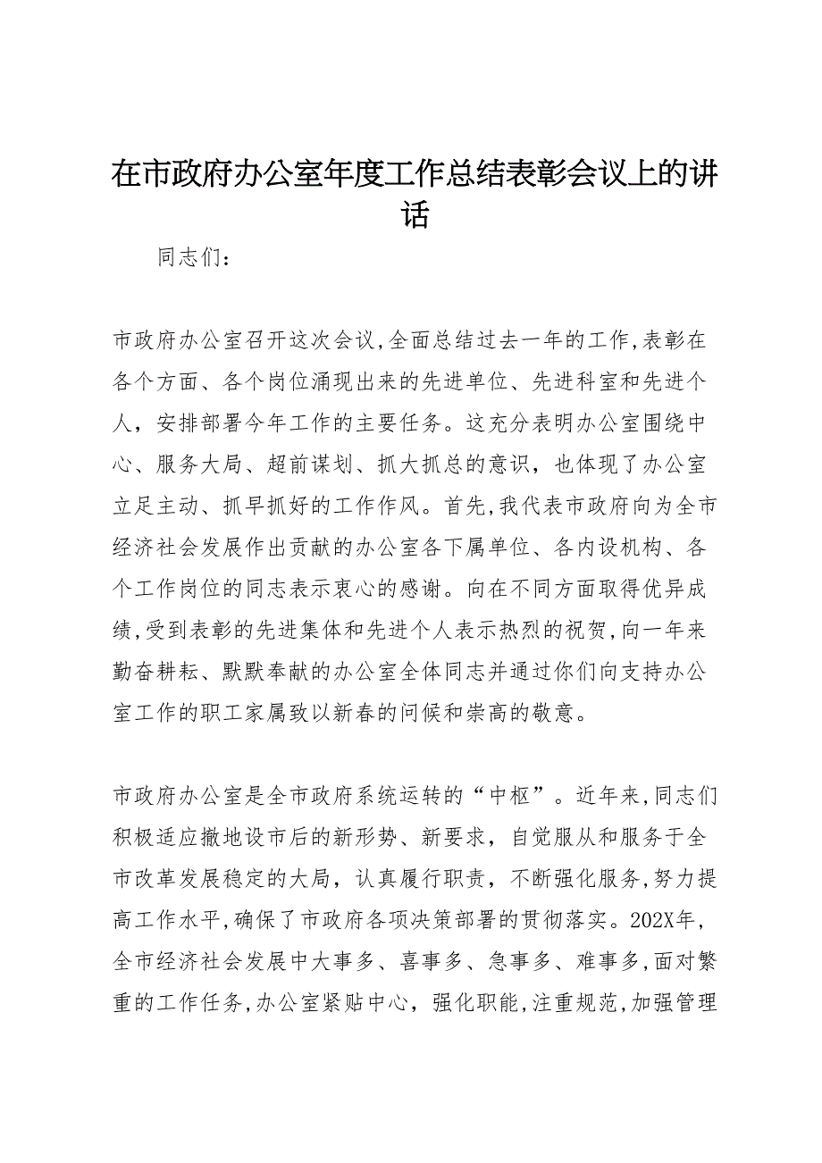 在市政府办公室年度工作总结表彰会议上的讲话_第1页