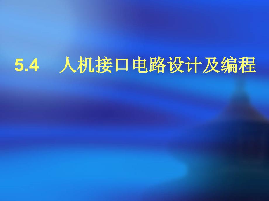 人机接口电路设计方案及编程学课件_第1页