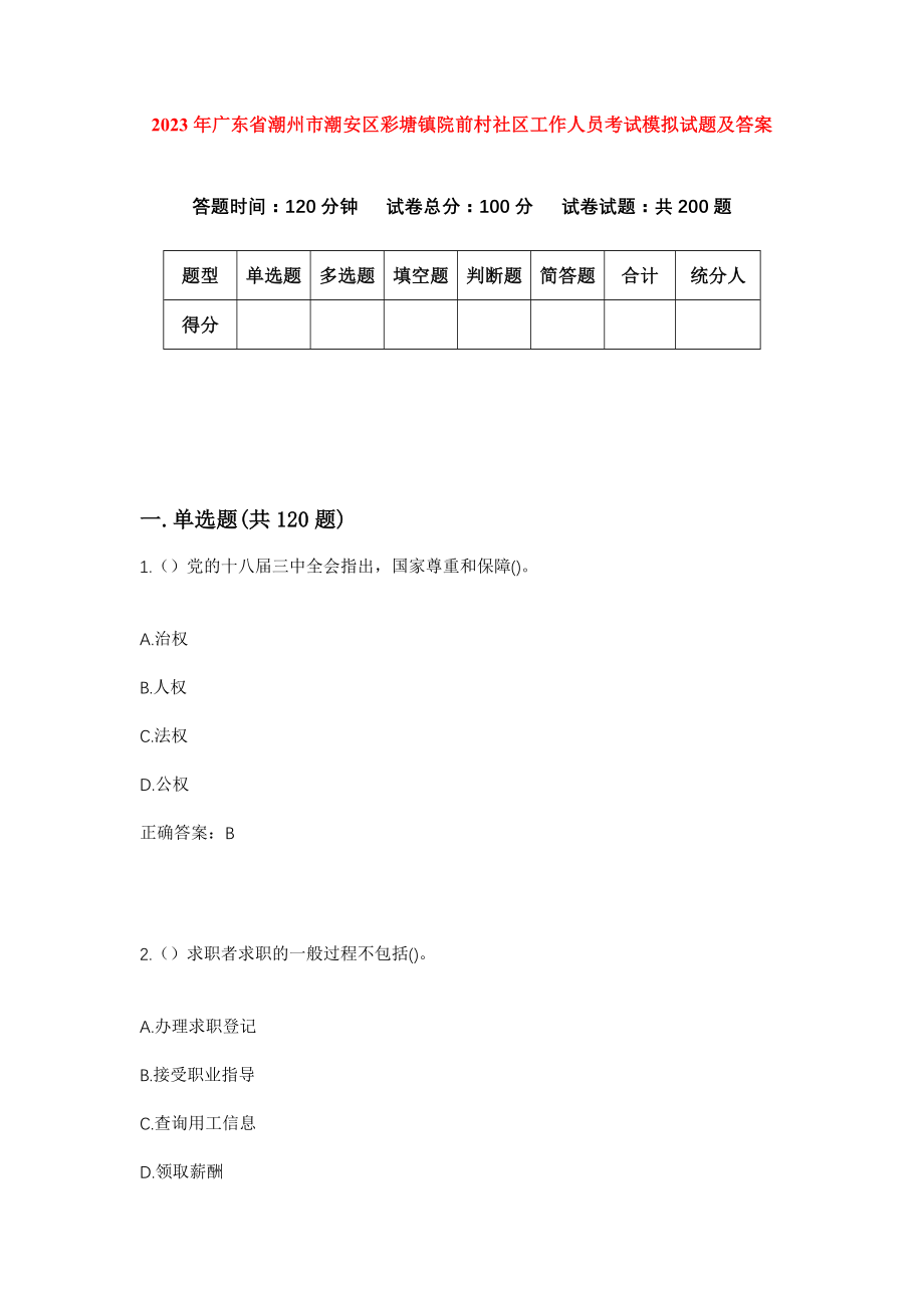 2023年广东省潮州市潮安区彩塘镇院前村社区工作人员考试模拟试题及答案_第1页